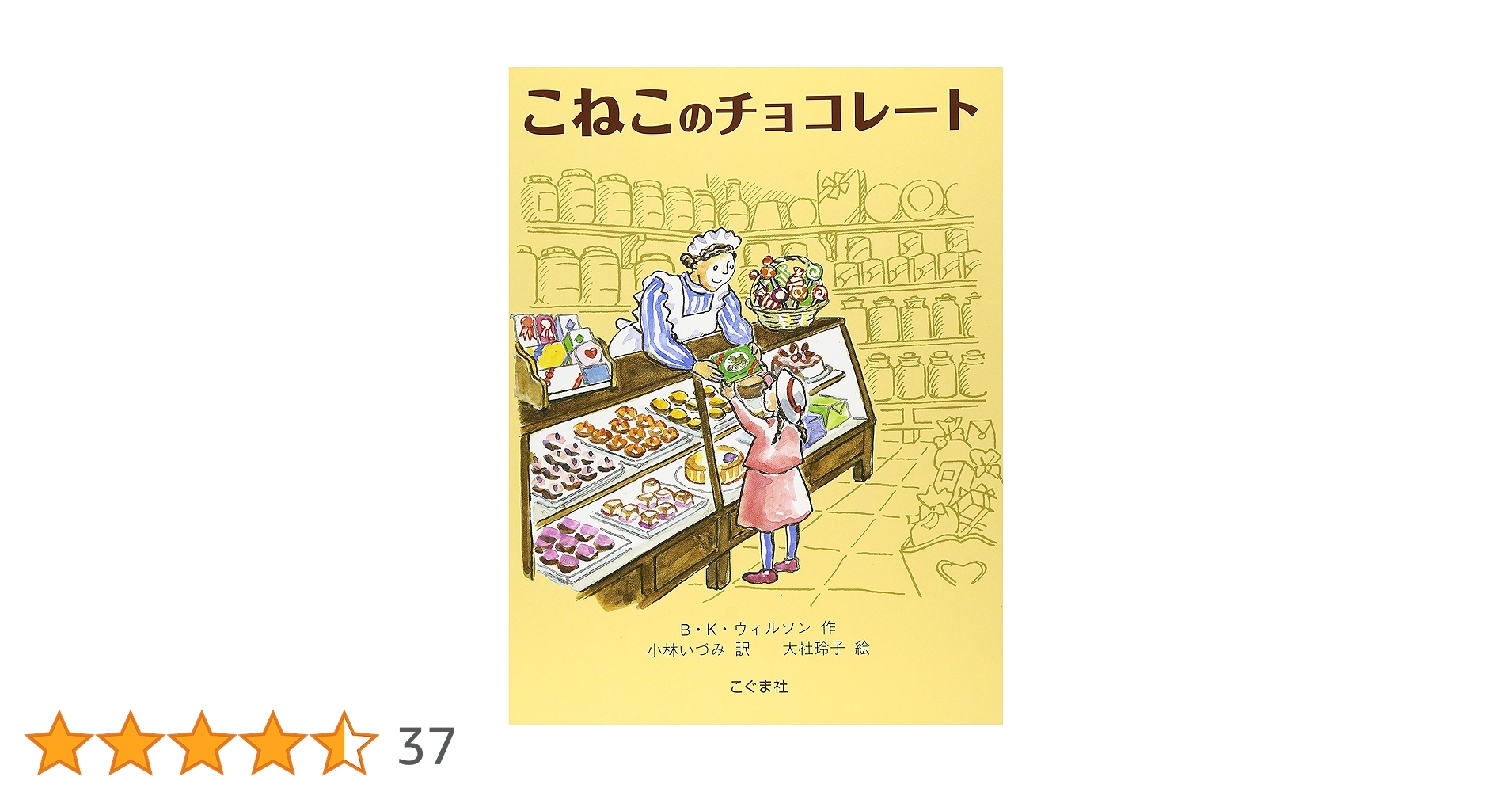 こねこのチョコレート こねこのチョコレート | B・K・ウィルソン,大社 玲子,小林